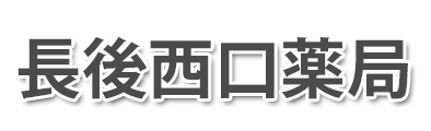 長後西口薬局 (神奈川県藤沢市 | 長後駅)